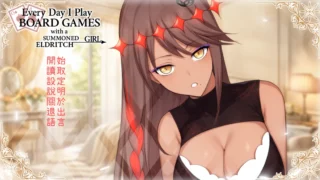 【ADV/官中/步兵】每天都跟召唤出的克苏鲁少女玩桌游 Everyday I play board games with a summoned eldritch【度盘/503M】