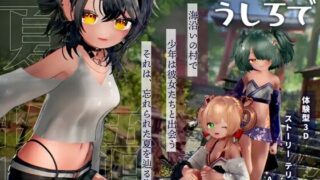 【3D游戏/AI汉化】 追逐夏天的记忆 なつのうしろで 【PIKPAK/4.1G】