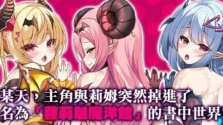 【RPG】 萝莉魅魔洋馆 ロリサキュバスの館 官方中文步兵版+全CG存档【度盘/1G】