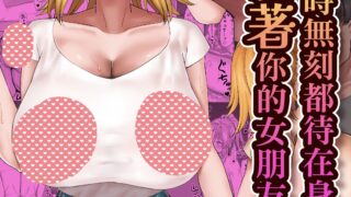 【本子】オールウェイズ密着ガールフレンド [無修正]【度盘/204.07M】