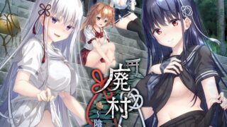 【ADV/汉化】废村少女【贰】 ～幽秘蛊惑的姬之匣 硬盘版【红茶汉化组】【度盘/3.5G】