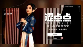 【SLG】 涩点点 端午求子春宫大全 宋南伊 官方中文步兵破解版 【度盘/3.2G】