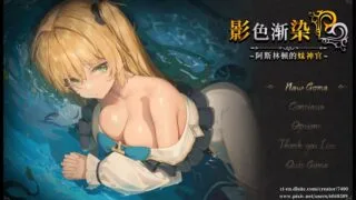 【RPG/PC/安卓joi】影色渐染~阿斯林顿的妹神官~ 影に染まりゆく~アスリントの妹神官~Ver1.13 官方中文步兵版【度盘/3.66G】
