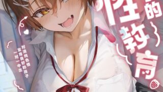 【本子NTR】放課後子作り性教育-ピュアでスケベな発育良い子にマンツーマン中出し-【度盘/24.3M】