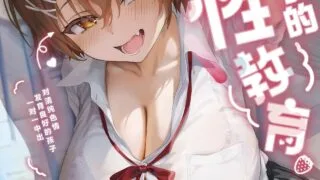 【本子NTR】放課後子作り性教育-ピュアでスケベな発育良い子にマンツーマン中出し-【度盘/24.3M】