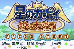【单机/汉化】星之卡比镜之大迷宫 GBA模拟器+游戏本体【度盘/5.5M】 【单机/汉化】星之卡比镜之大迷宫 GBA模拟器+游戏本体【度盘/5.5M】