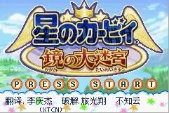 【单机/汉化】星之卡比镜之大迷宫 GBA模拟器+游戏本体【度盘/5.5M】