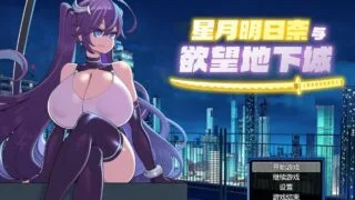 【RPG】 星月明日奈与渔网地下城 STEAM官方中文步兵版 【度盘/1.6G】