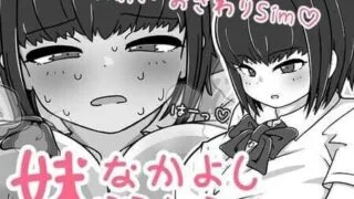 【SLG】 我妹亲密模拟器/妹なかよしシミュレーション Ver1.02.1 DL官方中文版 【度盘/400M】