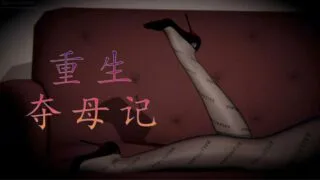 【3D漫画】【神龙岛洪教主】重生夺母记【完整版】【度盘/136M】