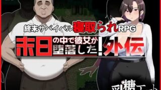 【RPG/官中】 在末日中堕落的女友 外传 末日の中で彼女が堕落した 外伝 【PIKPAK/914M】