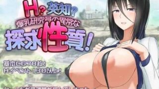 【RPG/PC/安卓joi】超大杯研究员的异常求汁欲 H?英知?研究員の異常な探求性質! Ver1.01 官方中文步兵版【度盘/1.80G】