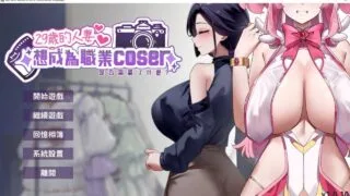 【SLG】 29岁的人妻想成为职业coser是否搞错了什么? Ver1.0.10 官方中文步兵版 【度盘/1.8G】