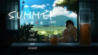 【SLG】 Summer~乡间杏活~ +Outing DLC 整合 Ver2.3.0 官方中文版 【度盘/650M】
