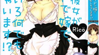 【本子】俺の彼女がメイドで嫁で、いろいろ何でもしちゃいます！？【度盘/ 351M】