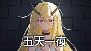 【SLG/官中】五天一夜【1G/PIKPAK盘】
