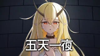 【SLG/官中】五天一夜【1G/PIKPAK盘】