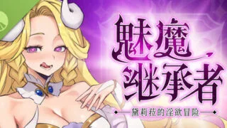 【SLG/官中】魅魔继承者 : 黛莉菈的淫欲冒险 Demo【2G/PIKPAK盘】