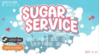 【SLG】 甜蜜服务/Sugar Service Ver0.22 AI汉化步兵版 【度盘/1.3G】