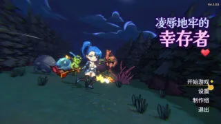 【ACT】凌辱地牢的幸存者 屈辱ダンジョンのサバイバーズ Ver1.0.5 官方中文步兵版【度盘/803M】