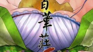 【漫画】【三色坊 【黑青郎君】】 百華莊1-10【度盘/724M】