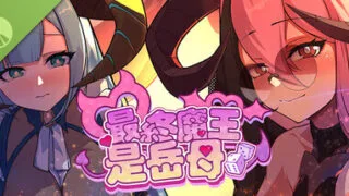 【SLG/官中】最终魔王是岳母 Demo【2G/PIKPAK盘】