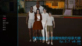 【SLG/PC/安卓】霸凌者试图腐蚀我的母亲 我的恶霸试图腐蚀我的母亲尤娜  Ep.3.7 Ver0.80 AI汉化【度盘/22G】
