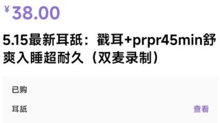 【ASMR】B站烛灵儿舌尖戳耳耳舐舔耳【度盘/900mb】