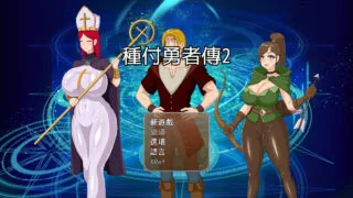 【RPG/PC/安卓joi】种付勇者传2 種付け勇者伝2 Update C 官方中文版【度盘/673M】