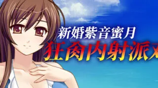 【ADV/官中】新婚紫音蜜月狂肏内射派对【1G/PIKPAN盘】