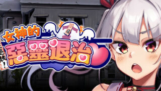 【RPG/官中/无修正】女神的恶灵退治【1G】