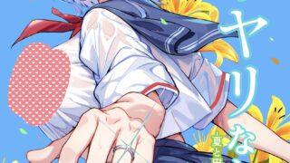 【本子】夏のヤリなおし6 -夏と田舎と幼馴染の妹- 【度盘/88.7M】