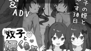【SLG】 双胞胎与侄女俱乐部 双子と姪くらぶ AI内嵌汉化版 【度盘/2G】