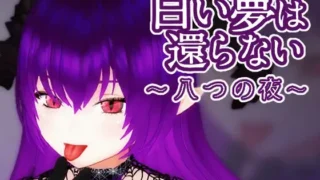 【3D】无法归还的白色之梦~无尽八夜~ 白い夢は還らない~八つの夜~ 官方中文版【度盘/437M】