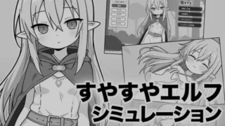 【SLG】 安睡精灵模拟器 すやすやエルフシミュレーション AI汉化版 【度盘/1G】