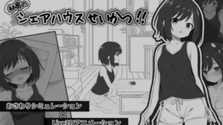 【SLG】 秘密的合租房生活/秘密のシェアハウスせいかつ Ver1.01 【度盘/1.8G】