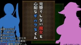 【RPG】 未完全堕落的魔女与令人担心的公会会长君/完堕ちしない魔女と心配なギルマスくん Ver0.61SP 官方中文版 【度盘/1.2G】