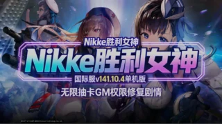 【SLG】胜利女神:妮姬NIKKE v141.10.4 国际服单机版 【1月更新版/无限资源/完整剧情/带指令代码】 【度盘/27G】