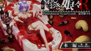 【SLG】 东方Project:惩罚少女R おしおき娘々R 正式版 【度盘/1.9G】