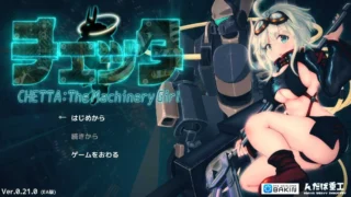 【RPG】 机械少女塞塔/チェッタ:The Machinery Girl Ver0.21.0【EA版】AI汉化版 【度盘/6G】