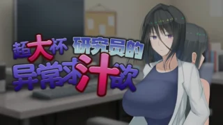 【RPG】 超大杯研究员的异常求汁欲 Ver 1.01 STEAM官方中文步兵版 【度盘/1.47G】