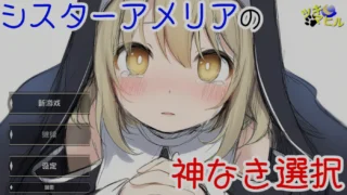 【SLG】 修女阿米莉亚的无神抉择/シスターアメリアの神なき選択 v1.0 AI汉化版 【度盘/256M】