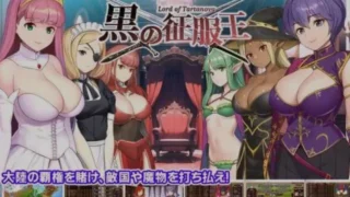 【SLG】 黑之征服王 Lord of Tartanova/黒の征服王 Lord of Tartanova 精翻汉化版 【度盘/700M】