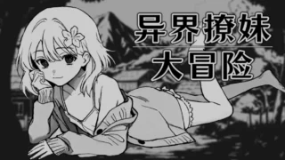【SLG】 异界撩妹大冒险!! Steam官方中文步兵版 【度盘/300M】