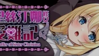 【RPG】克里丝汀娜修女受难记 / シスタークリスティーナの受難 Ver1.01 STEAM官中步兵版 【度盘/1G】