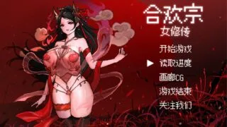 【RPG/PC/安卓joi】合欢宗女修传 Ver0.25 官方中文版【度盘/637M】