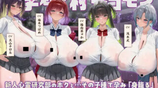 【ASMR/简中】【RJ01560715】～孕魅ノ村ミゴモリ～新人心霊研究部のボクとその子種で孕み「身籠る」4人のドスケベ爆乳雌JKたち♪【度盘/6.8G】