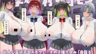 【ASMR/简中】【RJ01560715】～孕魅ノ村ミゴモリ～新人心霊研究部のボクとその子種で孕み「身籠る」4人のドスケベ爆乳雌JKたち♪【度盘/6.8G】
