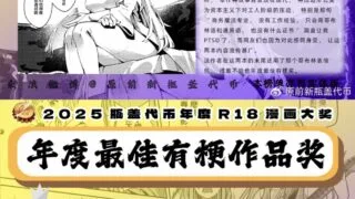 【本子】2025瓶盖代币最佳有梗作品奖【度盘/590.54M】