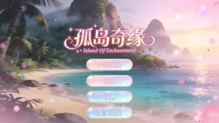 【SLG】 孤岛奇缘/Island Of Enchantment STEAM官方中文版 【度盘/10.5G】